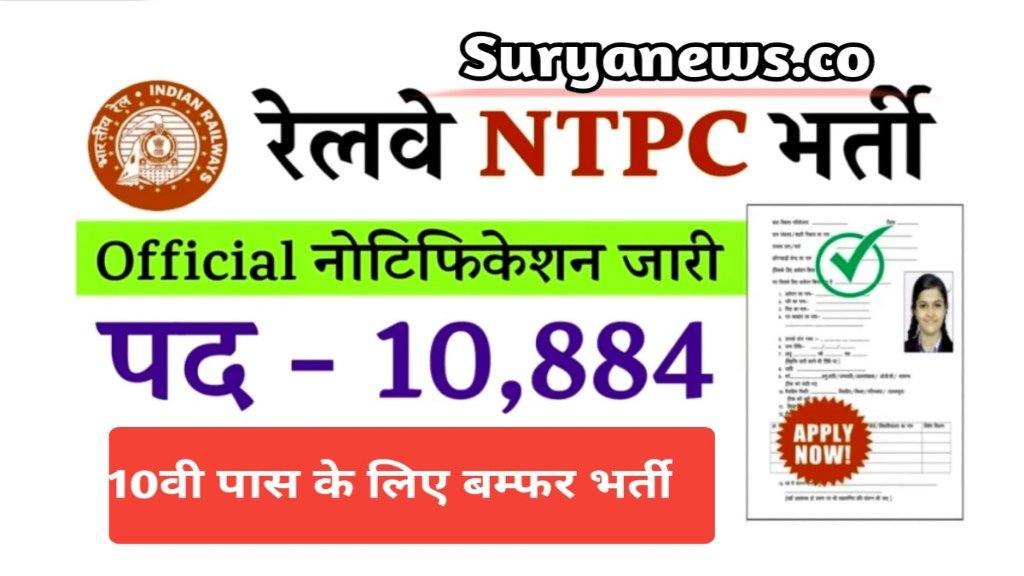 रेलवे NTPC वैकेंसी: रेलवे में भर्ती का नोटिफिकेशन जारी, 10वीं पास के लिए है मौका