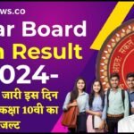 Bihar Board 10th Result 2024: इस दिन जारी होगा बिहार बोर्ड 10वीं परीक्षा रिजल्ट, जाने नया update