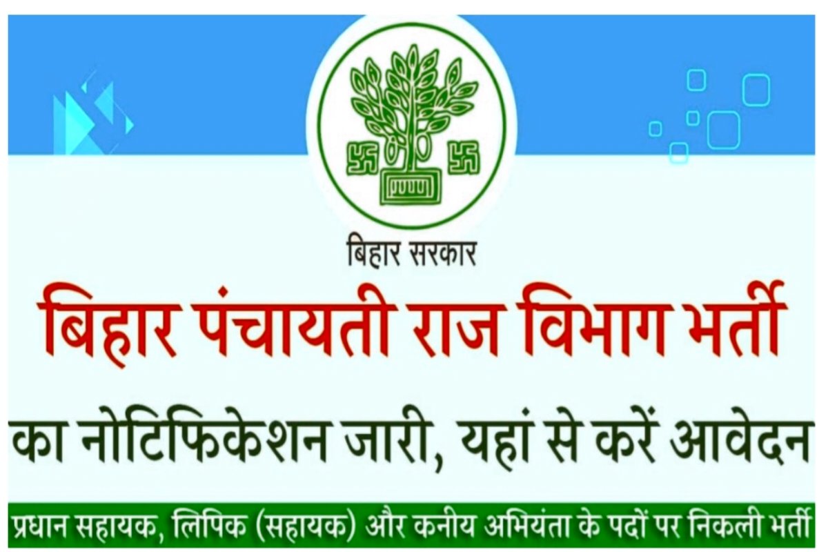 पंचायती राज विभाग वैकेंसी: बिहार पंचायती राज विभाग भर्ती का नोटिफिकेशन जारी, यहां से करें आवेदन