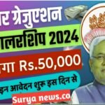 बिहार स्नातक छात्रवृत्ति 2024: बिहार स्नातक छात्रवृत्ति 50000, इस दिन से ऑनलाइन आवेदन शुरू