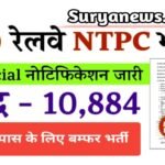 रेलवे NTPC वैकेंसी: रेलवे में भर्ती का नोटिफिकेशन जारी, 10वीं पास के लिए मौका